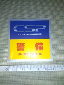 CSPセントラル警備保障　未使用ステッカー　警備　防犯