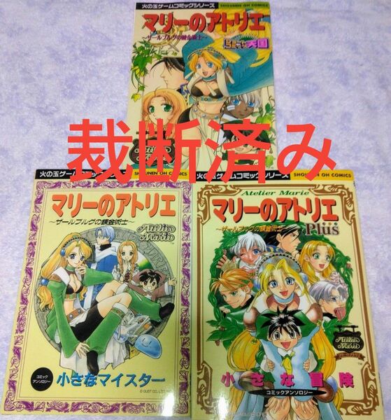 【匿名配送】※※裁断済み※※火の玉ゲームコミックシリーズ　マリーのアトリエ　アンソロジー3冊セット