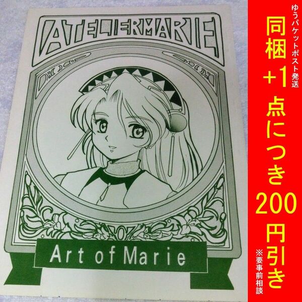 【匿名配送】中古同人誌 Art of Marie/GIGA-MIX 画:らいおさすけ マリーのアトリエ