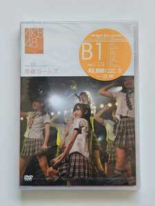 AKB48 Team B 1st stage 「青春ガールズ」 未開封新品 