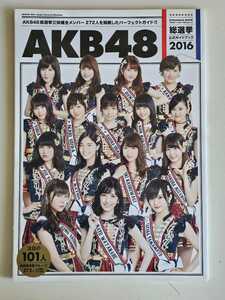 AKB48 総選挙 公式ガイドブック2016 ＜AKB48 37thシングル選抜総選挙＞ 