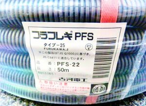 送料込！古河電工 PF菅 プラフレキ PFS-22 50m 未使用品 2巻セット！本州の方限定！！