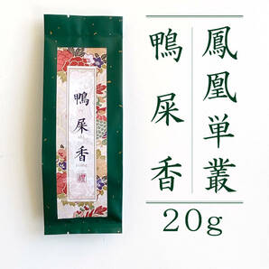 鳳凰単叢 鴨屎香（軽い焙煎 清香 ）20g ほうおうたんそう 貴重 青茶 烏龍茶 老茶樹 烏東単叢