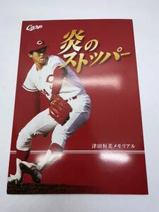 カープ　炎のストッパー　津田恒美　メモリアル　TSUDA　14　記念切手　80円×10枚　1シート　未使用品　管04