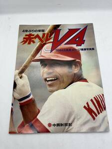 1984　広島東洋カープ　優勝写真集　赤ヘル　V4　山本浩二　中国新聞社　昭和59年発行