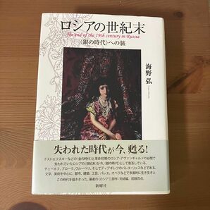 ロシアの世紀末　〈銀の時代〉への旅 海野弘／著