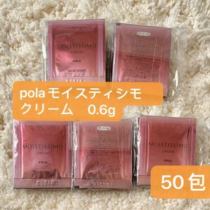 ポーラ　モイスティシモ　クリーム　0.6g ×50包