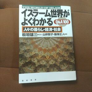 「イスラーム世界がよくわかるQ&A100 : 人々の暮らし・経済・社会」亜紀書房　