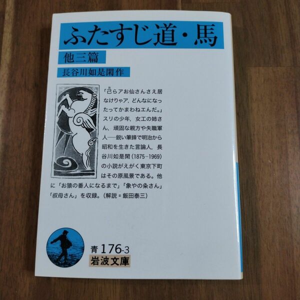 「ふたすじ道. 馬 : 他三篇」長谷川 如是閑　岩波文庫