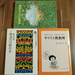 四季おりおりの聖書　信徒による信徒のためのキリスト教教理　新版聖書の読み方4冊