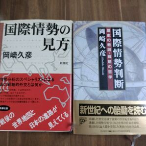 国際情勢判断 歴史の教訓・戦略の哲学　国際情勢の見方　岡崎 久彦2冊