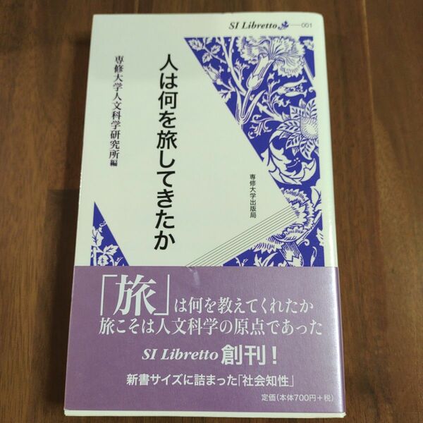 「人は何を旅してきたか」SI Libretto 