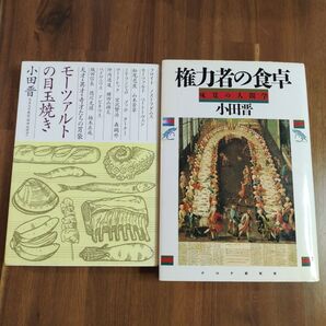 権力者の食卓 : 味覚の人間学 モーツァルトの目玉焼き 小田晋2冊