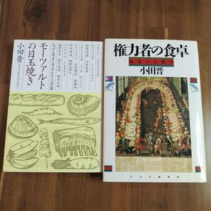 権力者の食卓 : 味覚の人間学　モーツァルトの目玉焼き　小田晋2冊