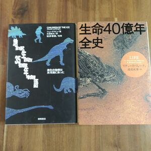 地球生命35億年物語 進化の秘密は氷河期にあった　生命40億年全史　