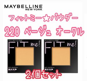 メイベリン フィットミー パウダー ファンデーション 220 オークル ベージュ 9g ミラー パフ付き 2個セット