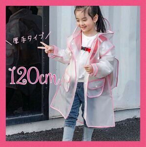 ★再値下げ★《120cm ピンク》新品未使用 キッズ 通学用 シンプル 半透明 厚手 レインコート 女の子 小学生 新学期準備