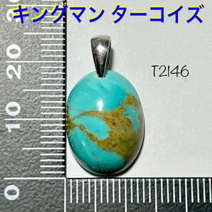 天然石 キングマン ターコイズ 13×18mm ペンダントトップ 1