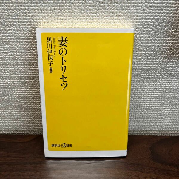 妻のトリセツ （講談社＋α新書　８００－１Ａ） 黒川伊保子／編著