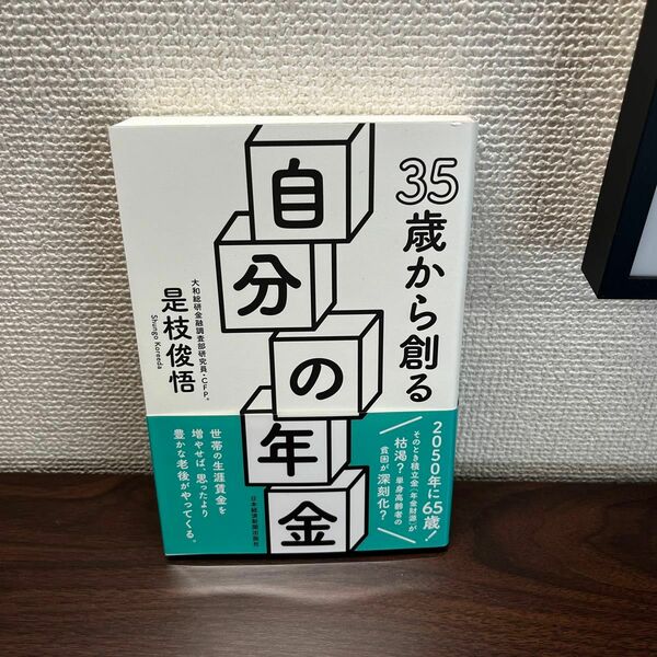 ３５歳から創る自分の年金 是枝俊悟／著