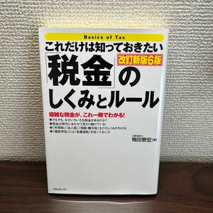 【値下げ】いただきこれだけは知っておきたい「税金」のしくみとルール　複雑な税金が、これ一冊でわかる！ （改訂新版６版）