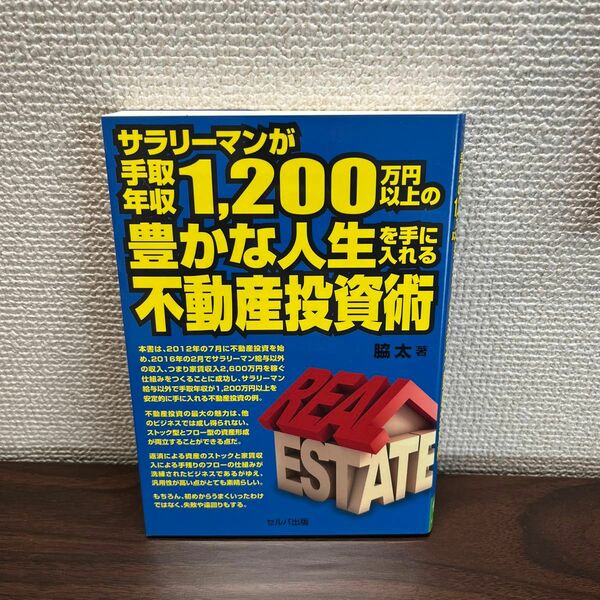 【値下げ】サラリーマンが手取年収１，２００万円以上の豊かな人生を手に入れる不動産投資術 脇太／著