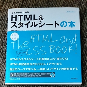 これからはじまる HTML&スタイルシートの本　技術評論社　CD 未開封　190206