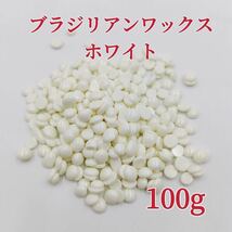 ブラジリアンワックス　ホワイト　100g ブラジリアン脱毛ワックス　粒状　送料込み-①_画像1