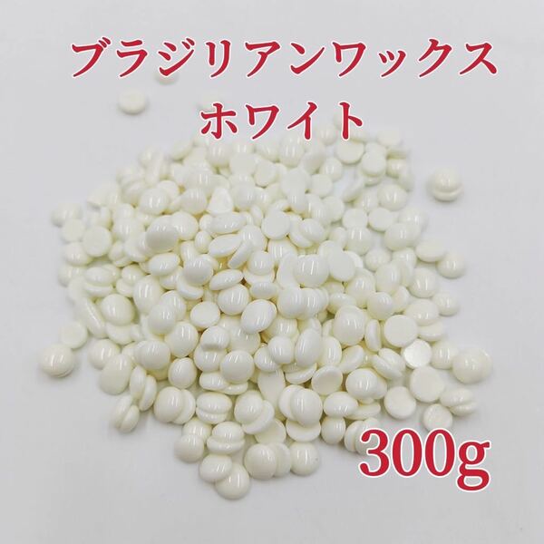 ブラジリアンワックス　ホワイト　300g ブラジリアン脱毛ワックス　粒状　送料込み-③