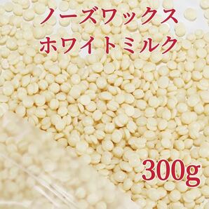 ノーズワックス　ホワイトミルク　300g 鼻毛脱毛ワックス　ブラジリアンワックス　粒状　送料込み-③