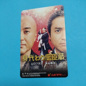 《番号通知》映画『身代わり忠臣蔵』ムビチケ一般・１名様分　即決あり