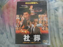 【DVD】 社葬/しゃそう 東映ビデオ 監督/舛田利雄 緒形拳/十朱幸代/佐藤浩市/藤真利子/井森美幸/吉田日出子/野際陽子/江守徹_画像1