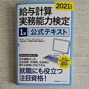 給与計算 実務能力検定１級公式テキスト