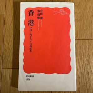 香港　中国と向き合う自由都市 （岩波新書　新赤版　１５７８） 倉田徹／著　張【イク】【マン】／著