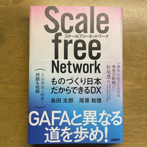 スケールフリーネットワーク　ものづくり日本だからできるＤＸ 島田太郎／著　尾原和啓／著