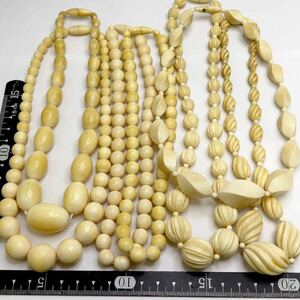 1円 総重量319g アンティーク 丸玉 大粒 ネックレス ペンダント 7本まとめ 大量セット クリーム系 アイボリー necklace accessory 