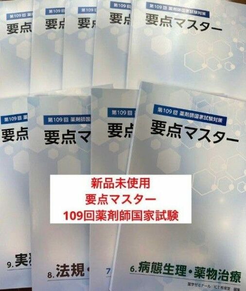 要点マスター 薬ゼミ 109回薬剤師国家試験対策 要点集