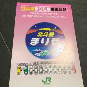 星　臨時寝台特急　北斗星まりも，上り　9014レ　乗車証明書　根室ー札幌間　はがきサイズ　上り、ピンクバージョン　経年保管