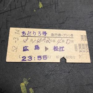 ☆ 硬券　急行グリーン券　準常備　ちどり3号　広島ー松江　５２.３.1４. 広島駅発行　　23時55分発　夜行ちどり　　経年ヤケ