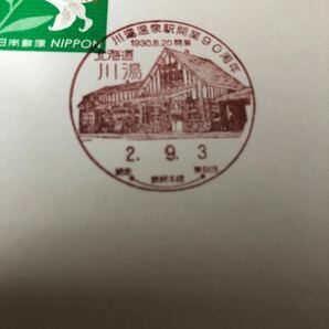 ☆ 小型印 JR北海道 釧網本線 川湯温泉 開業 90周年記念 2.9.3 北海道 川湯 郵便局 記念印 押印はがき レトロな駅舎の画像4