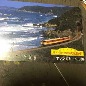 ☆ オレンジカード(使用済み) JR西日本　山陰本線走る　キハ58.キハ28 石見路　日本海背景