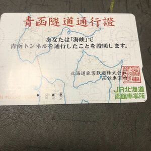 ☆ オレンジカード(使用済み) JR北海道　青函トンネル　青函隧道通行証　函館久車掌所