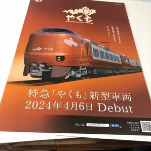 ☆ ① 今春デビュー 新型 特急 やくも ２７３系 振り子式特急電車 岡山ー出雲市 伯備線ー山陰本線 駅配布A4サイズ一枚物２枚、の画像1