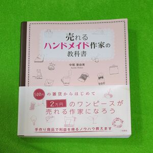  売れるハンドメイド作家の教科書 中尾亜由美／著