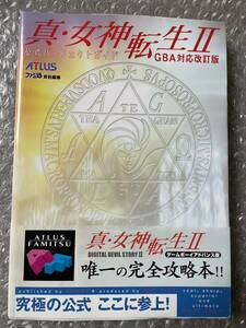 ゲームボーイアドバンス版　真・女神転生Ⅱ 公式パーフェクトガイド　GBA対応改訂版　帯付き　ファミ通責任編集　ATLUS