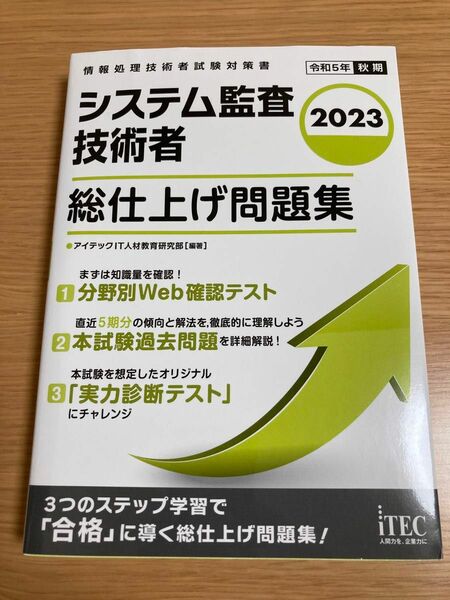 システム監査技術者総仕上げ問題集　２０２３ （情報処理技術者試験対策書） アイテックＩＴ人材教育研究部／編著