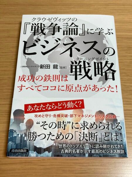 クラウゼヴィッツの『戦争論』に学ぶビジネスの戦略（ターニングポイント）　成功の鉄則はすべてココに原点があった！ 新田龍／監修