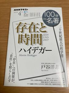 ハイデガー　存在と時間　二十世紀最大の哲学書 （ＮＨＫテキスト　１００分ｄｅ名著　２０２２年４月）