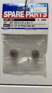 タミヤ 22T/23T AVピニオンセット SP-357 新品未使用 50357 No.175