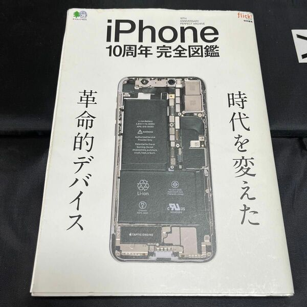  iPhone 10周年完全図鑑 時代を変えた革命的デバイス